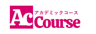 アカデミックコース