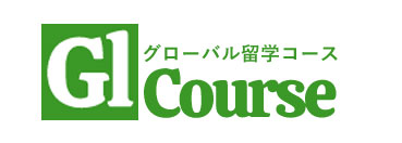 グローバル留学コース