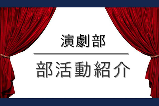 演劇部