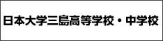 日本大学三島高等学校バナー