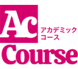 アカデミックコース