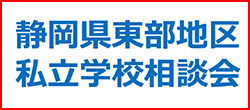 私立相談会